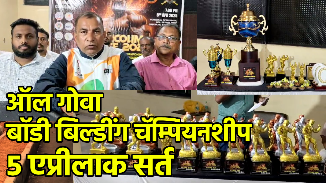 Cuncolim Hosts Sixth All Goa Bodybuilding Championship||GOA365