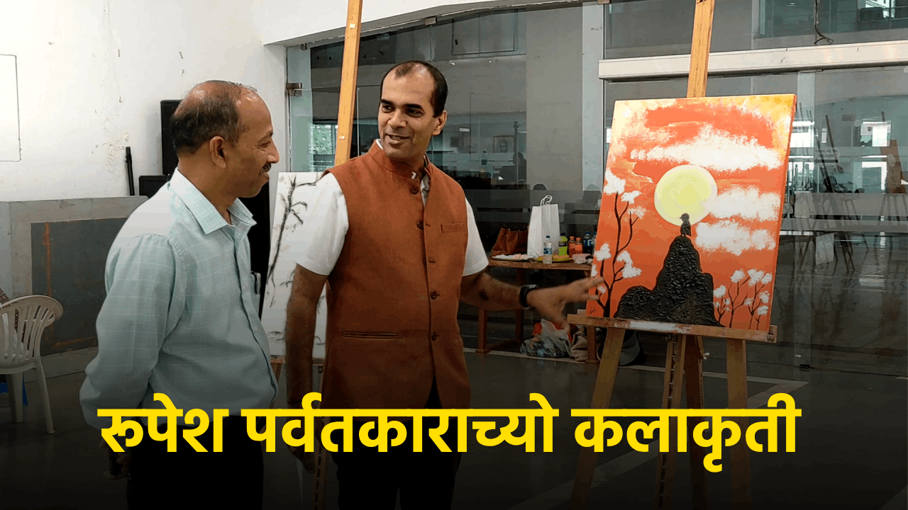 Rupesh Parvatkar's Artistic Vision Unfolds at Panaji Art and Culture Building||Goa365 TV