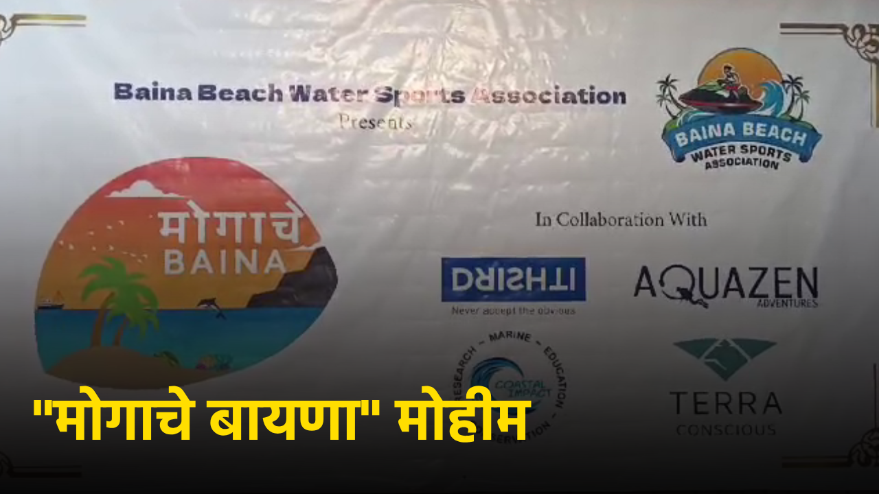 Baina Water Sports Association Launches ‘Mogache Baina' Sustainable Tourism Campaign || GOA365 TV