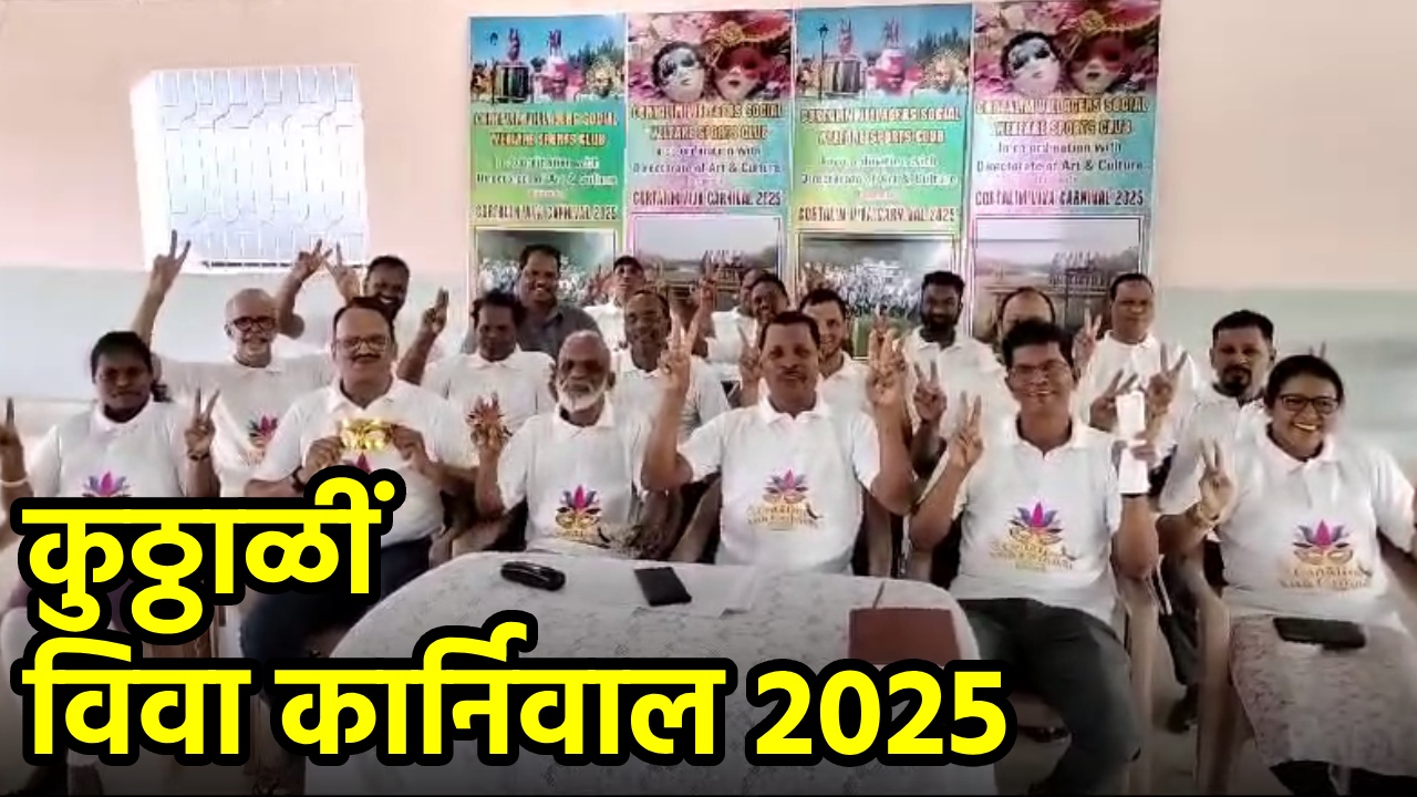Cortalim Set for Three-Day Carnival Celebration||GOA365