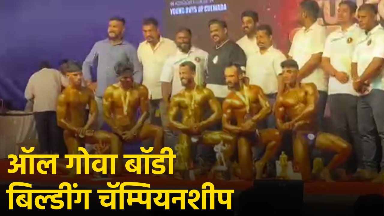 6th All Goa Bodybuilding Championship a Success in Cuncolim||GOA365