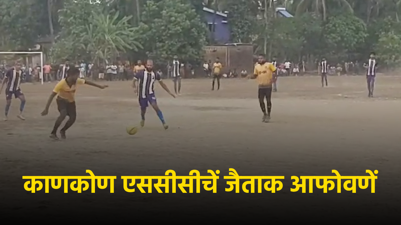 Canacona SCC Clinches Victory in Holy Cross Intervillage Football Tournament || GOA365 TV