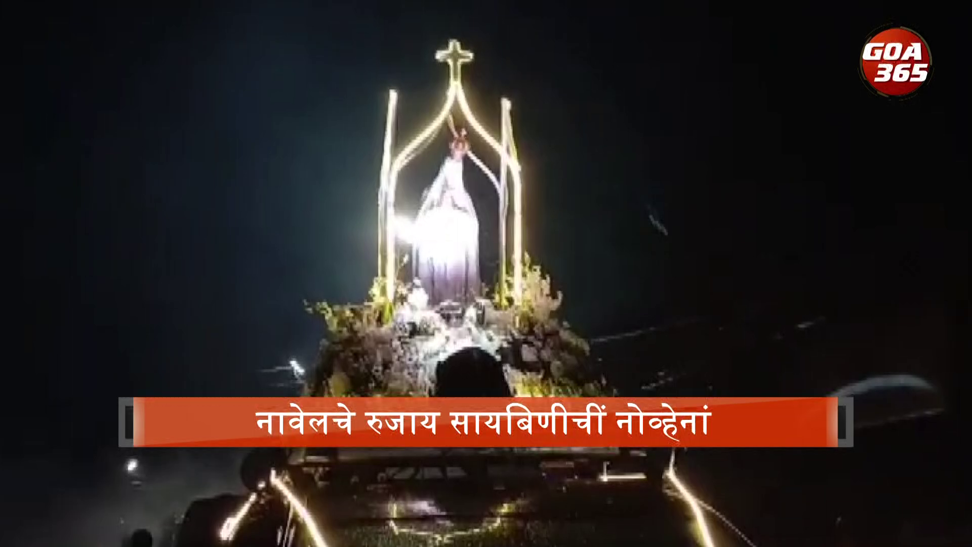 The Famous Novenas of Our Lady of Navelim Begin || KONKANI || GOA365