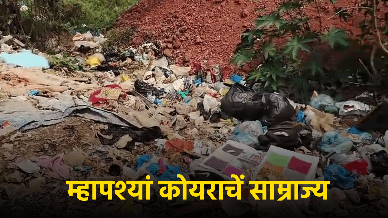 'Swachh Bharat' Slogans Ring Hollow as Garbage Piles Up in Mapusa’s Gaunsawaddo || Goa365 TV