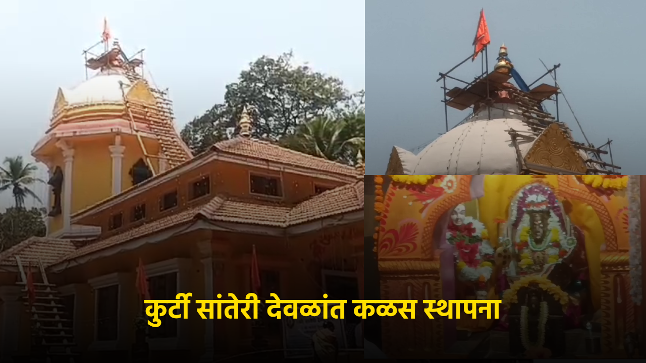 Curti’s Famous Sateri Temple Celebrates ‘Kalash Sthapana’ Amid Devotees' Fervor || GOA365 TV