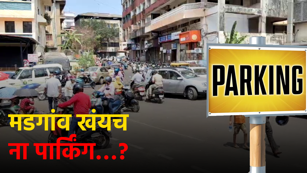 Parking Woes Leave Margao Residents Frustrated||GOA365