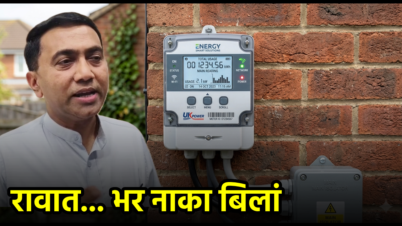 Goa's Power Billing Mess Forces CM to Put Smart Meters on Ice||GOA365 TV