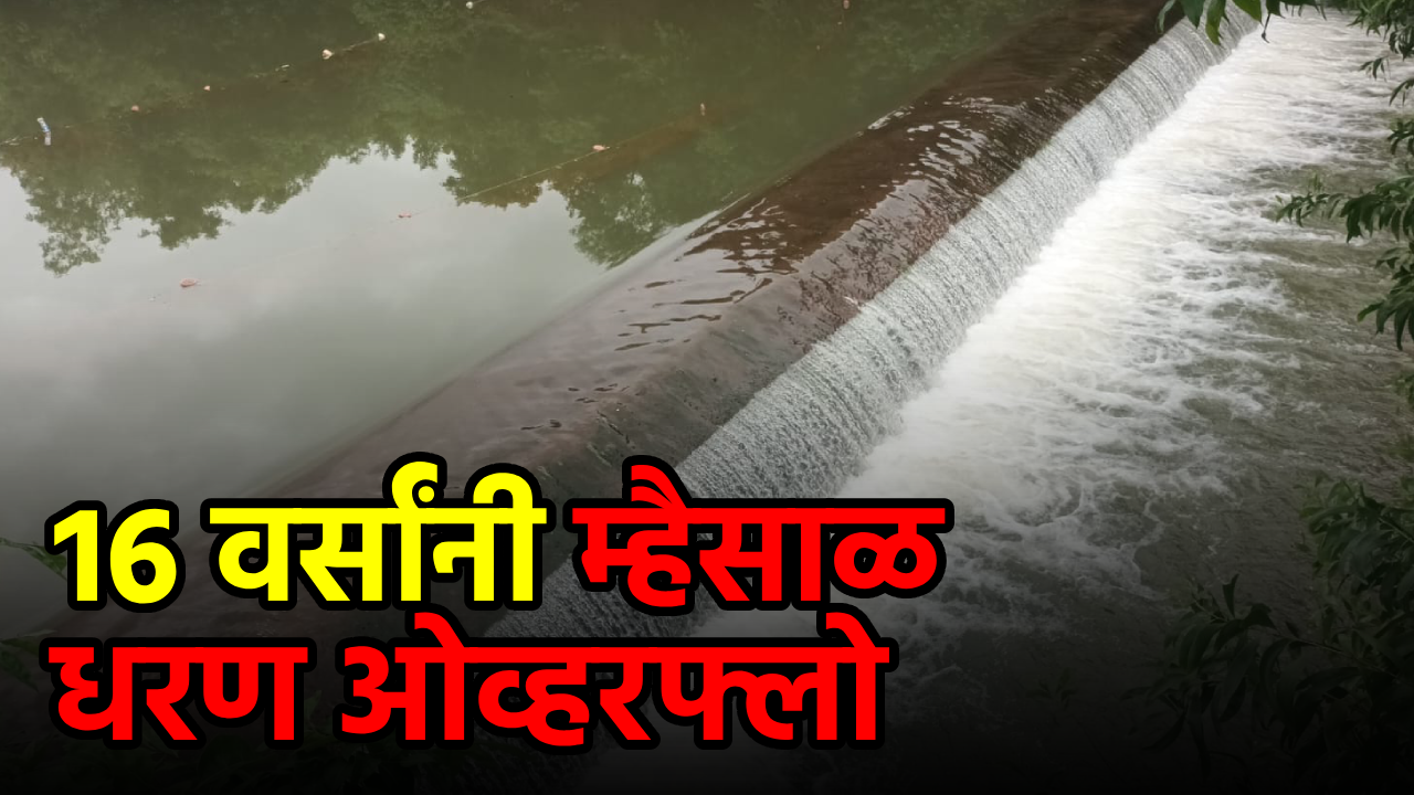 Mhaisal Dam Begins Overflowing on July 2, Earliest in 16 Years || GOA365 TV