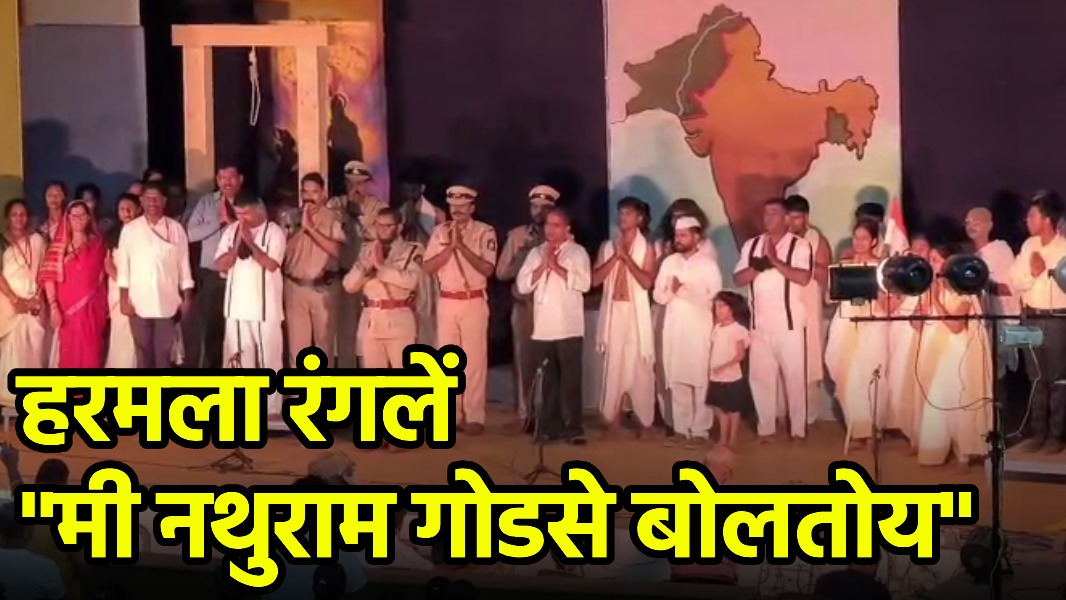 Harmal’s Own Take the Stage in “Mi Nathuram Godse Boltoi” || GOA365 TV