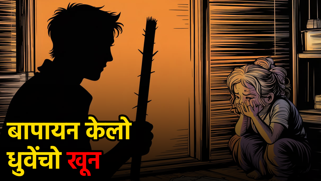 Father on the Run after Alleged Murder of Young Daughter in Curtorim||GOA365