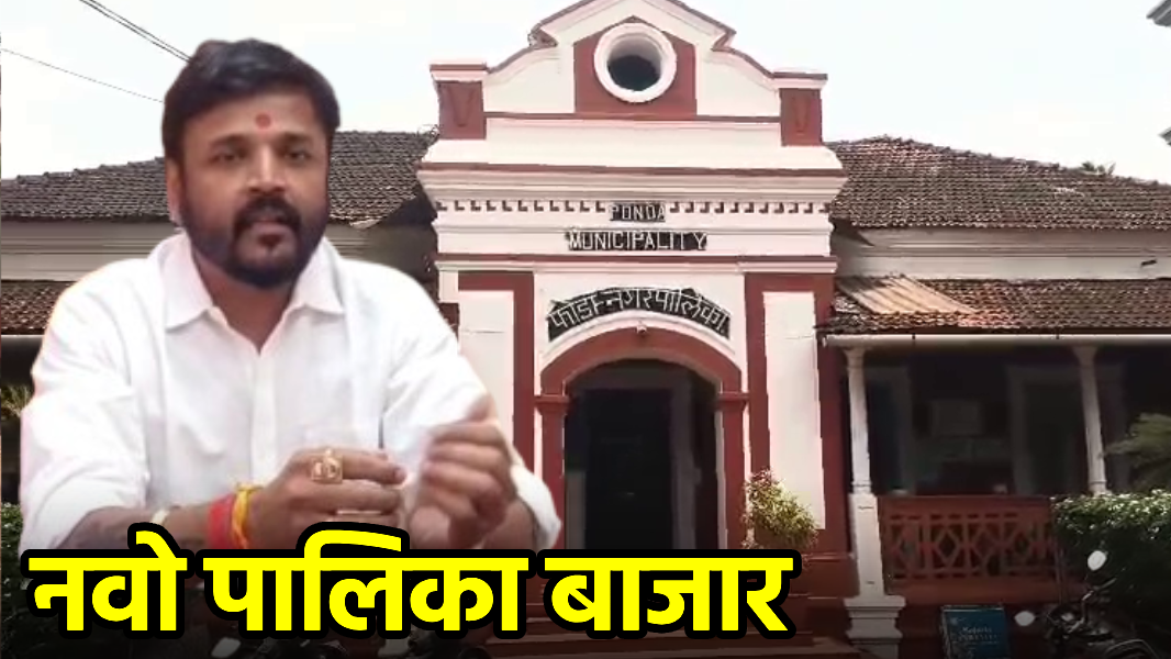 Ponda Municipal Council Plans New Palika Bazaar Redevelopment Project || GOA365