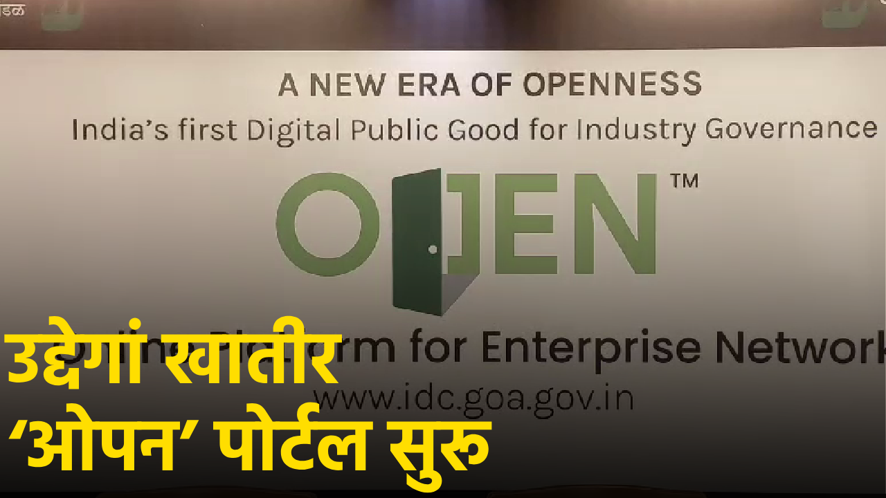 GIDC Launches 'Open' Portal for Industries || Goa365 TV