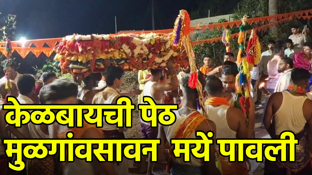 Mulgao’s Sacred Kełbai Jatra Sees Huge Devotee Turnout||GOA365