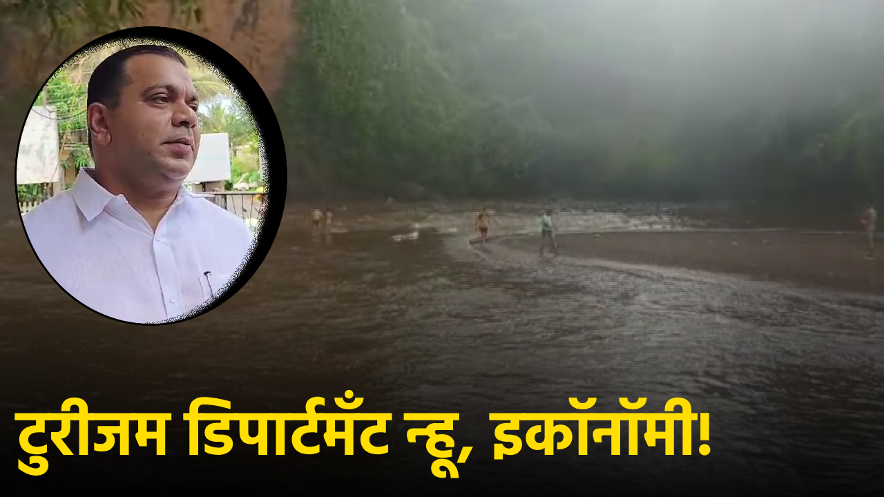 Tourism Min Opposes Ban on Waterfalls, Calls for Coordination between Forest & Tourism Depts||GOA365