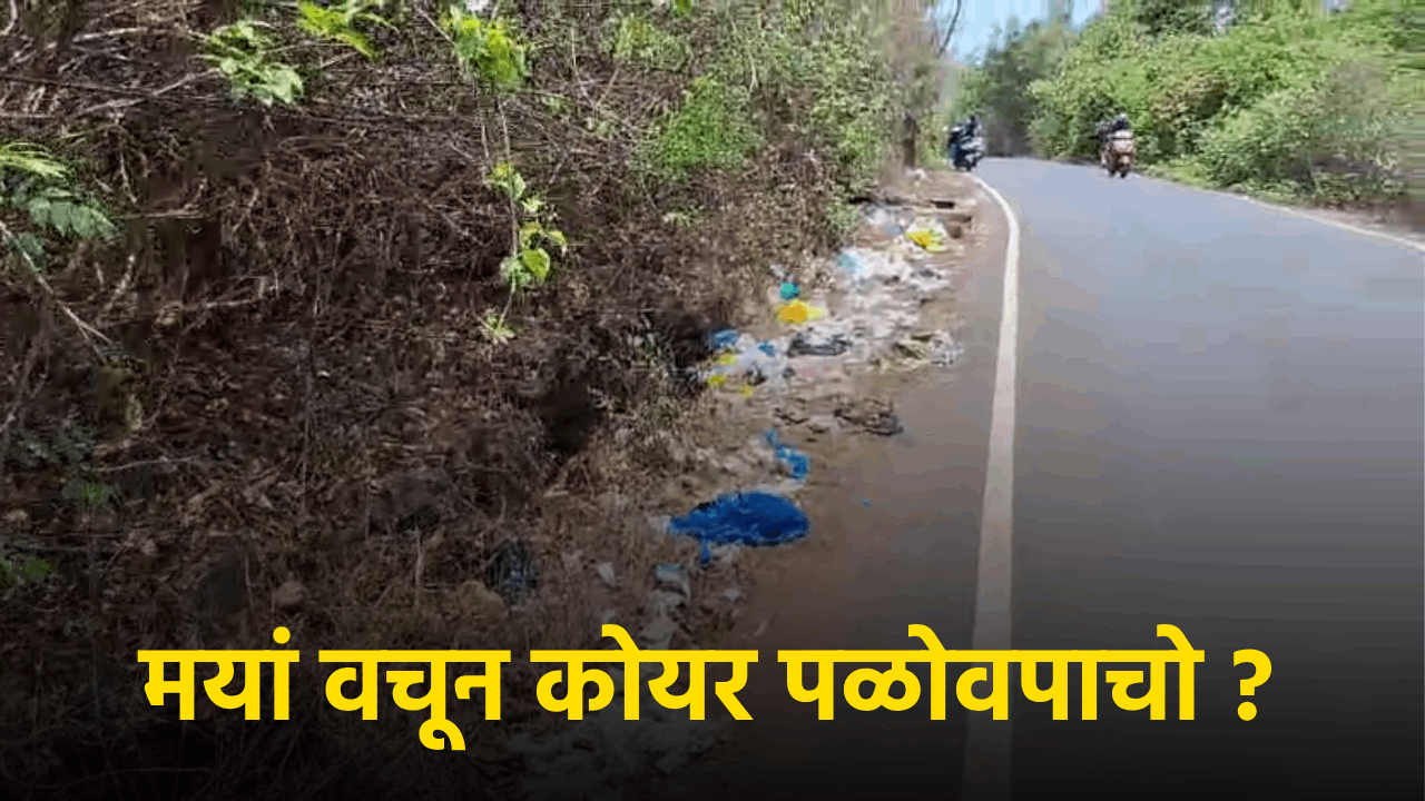Mayem Lake's Beauty Marred by Mounting Garbage Woes || GOA365 TV