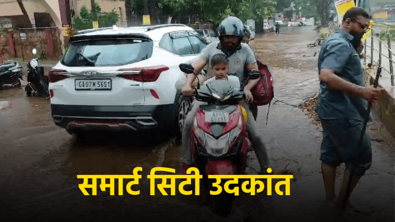 Panjim’s Smart City Dreams Dashed as Heavy Rains Inundate Roads || Goa365 TV