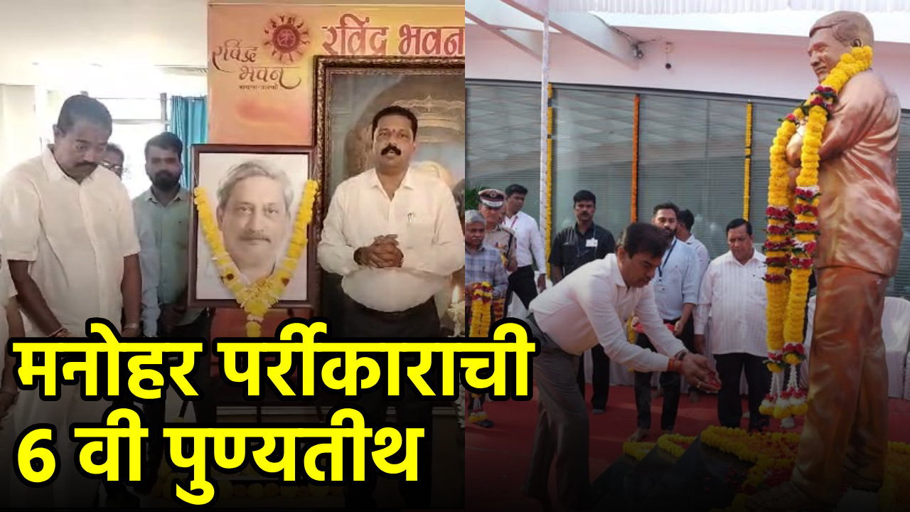 State Pays Tribute To Manohar Parrikar On His 6th Death Anniversary || Goa365 TV