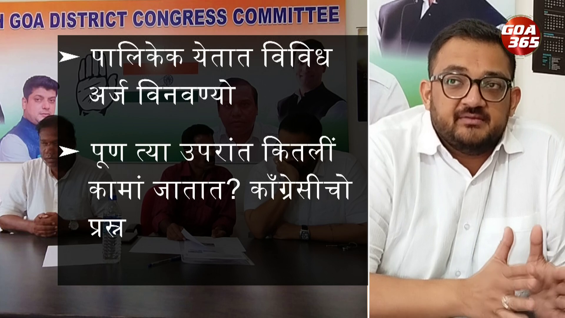 Where have the 20 crores gone? Where is the planning? Congress questions govt || KONAKANI || GOA365