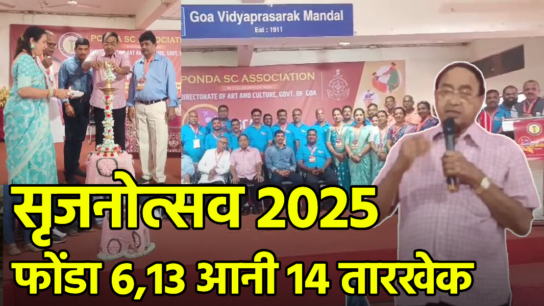 Srujanotsav 2025 Brings Art and Culture to Ponda||GOA365