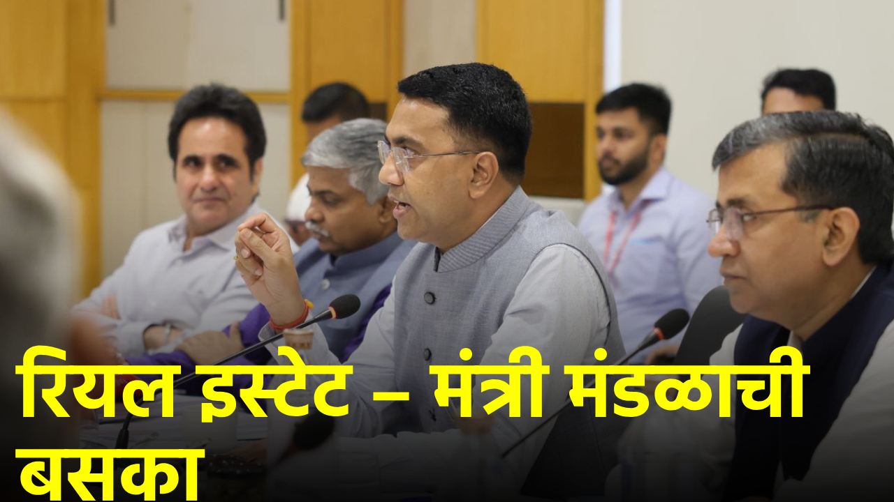 CM Sawant Chair 4th Cabinet Meet To Discuss Goa’s Real Estate || GOA365