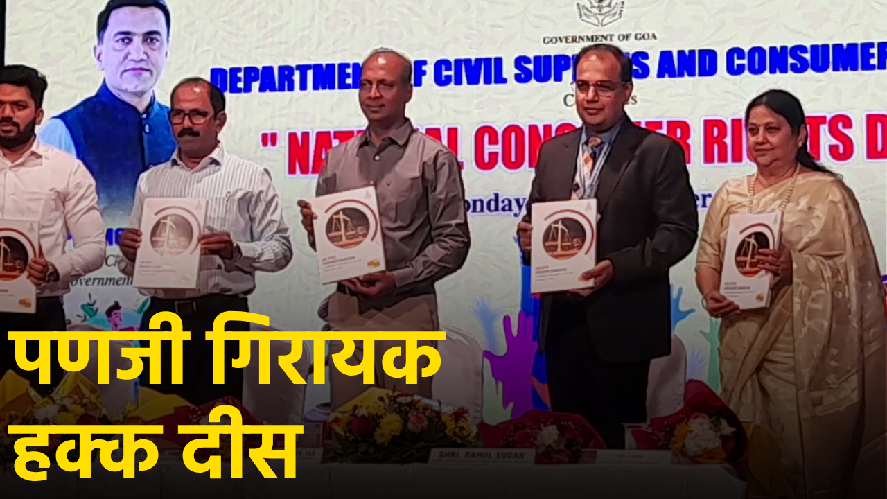 Govt Launches Consumer Helpline on National Consumer Rights Day||GOA365