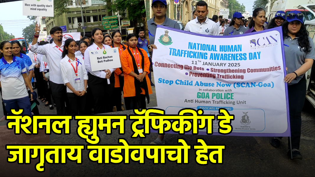 Rally Held in Panjim to Mark National Human Trafficking Awareness Day||GOA365