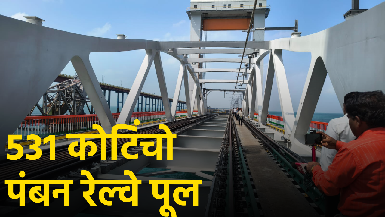 Pamban Bridge: India’s Only Vertical Lift Bridge Completed After Five Years||GOA365