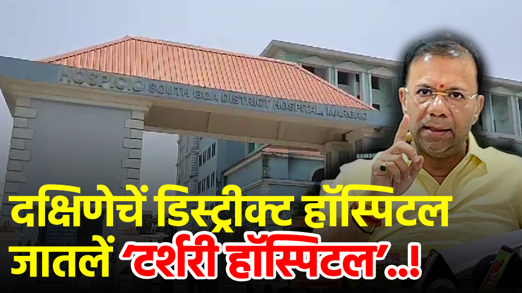 South Goa District Hospital to be upgraded to Tertiary Facility, Announces Health Min Rane||Goa365TV